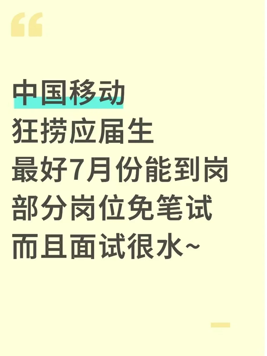 6.26/中国移动狂捞本科应届生~七月想入职的