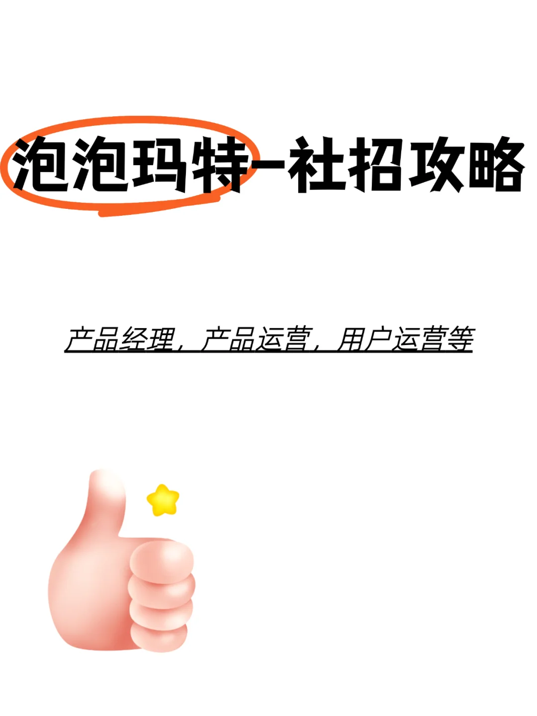 应届生必看 | 泡泡玛特社招上岸秘籍✨