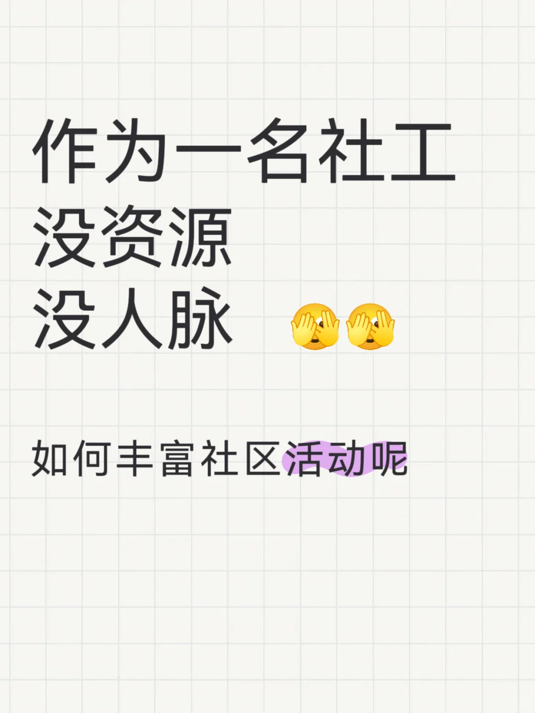 ในฐานะ一名社工如何丰富活动