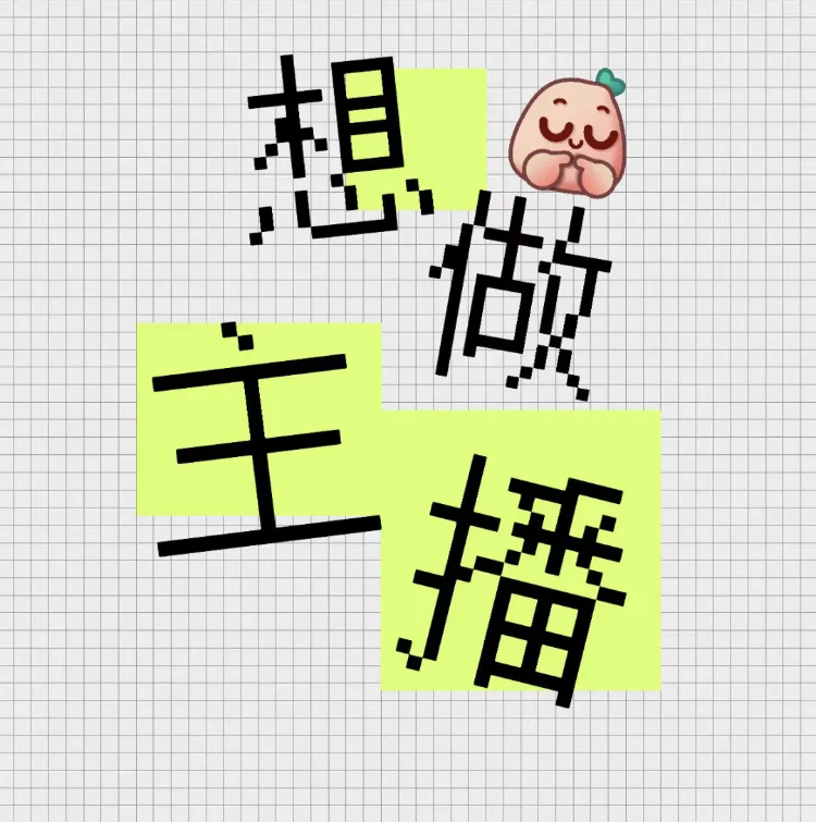 怎么办!真的想试试做主播!…