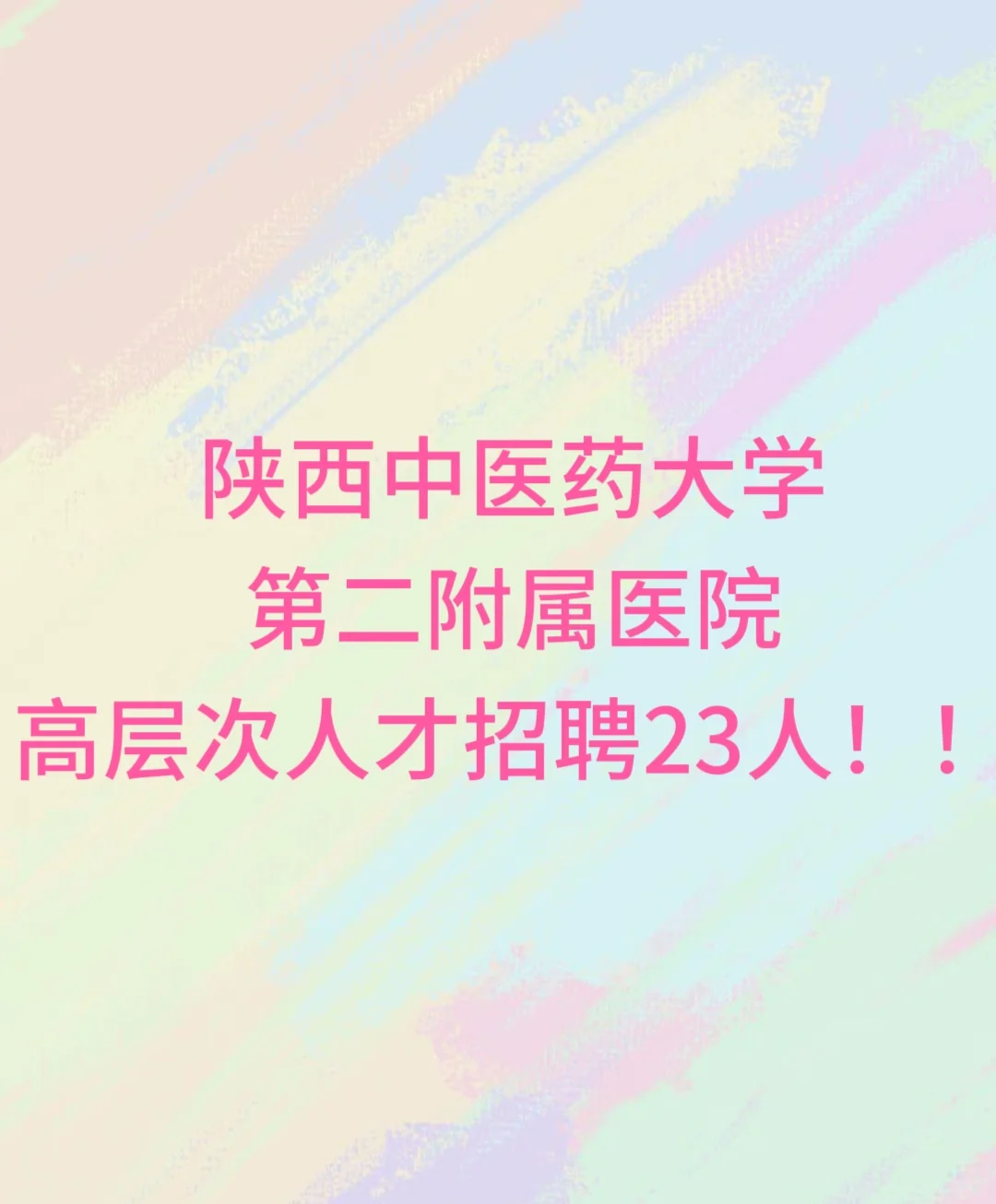 陕西中医药大学第二附属医院高层次人才招聘