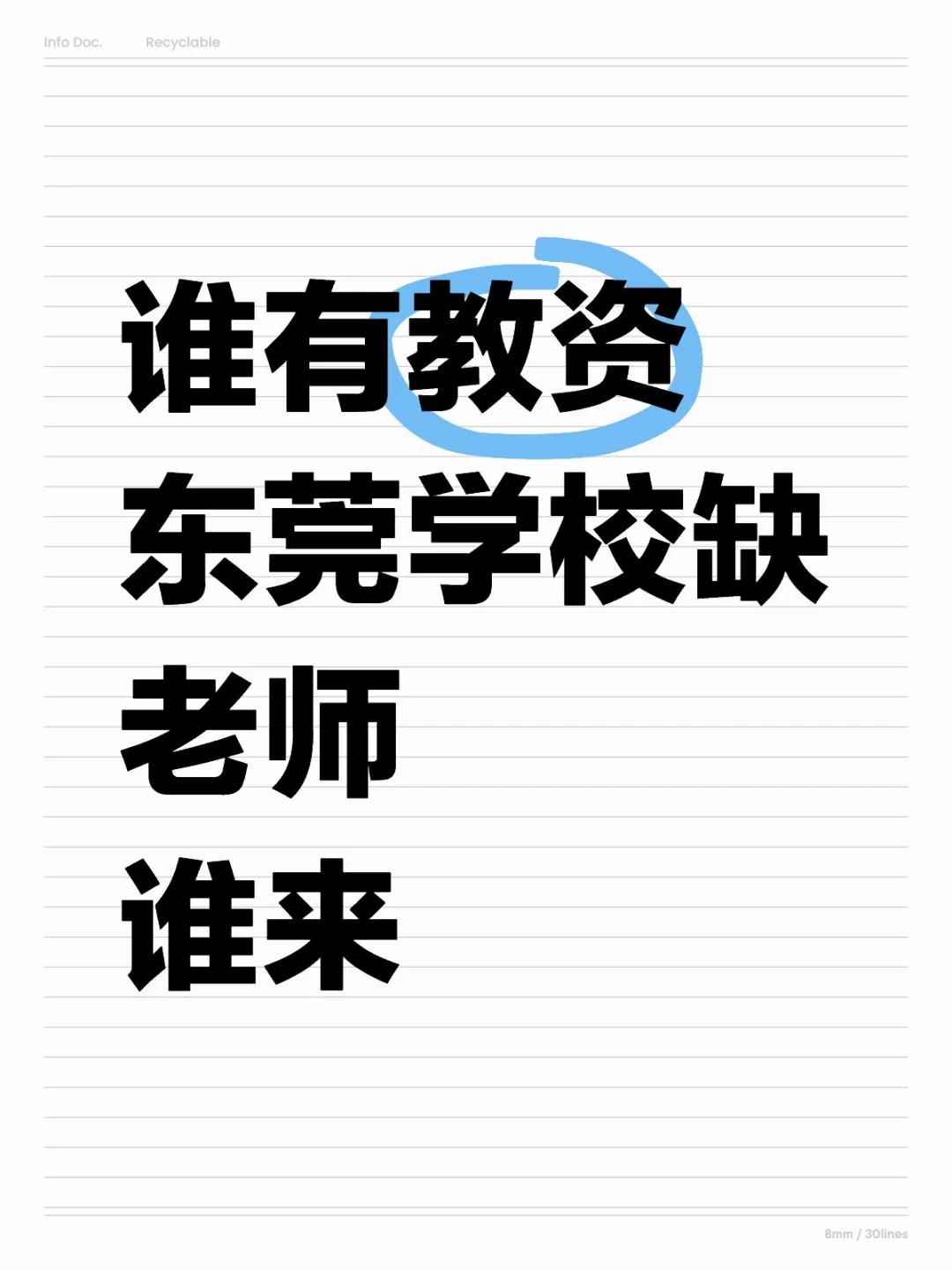 谁有教资,东莞学校缺老师,来上班