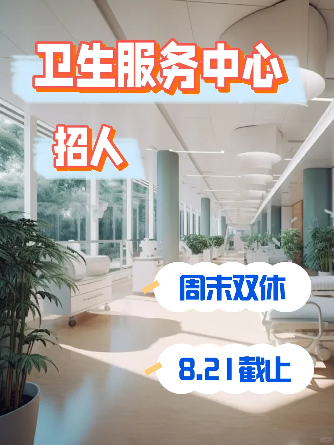 双休，重庆乡镇社区卫生服务中心招人