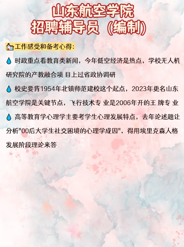山东航空学院招聘辅导员(编制)