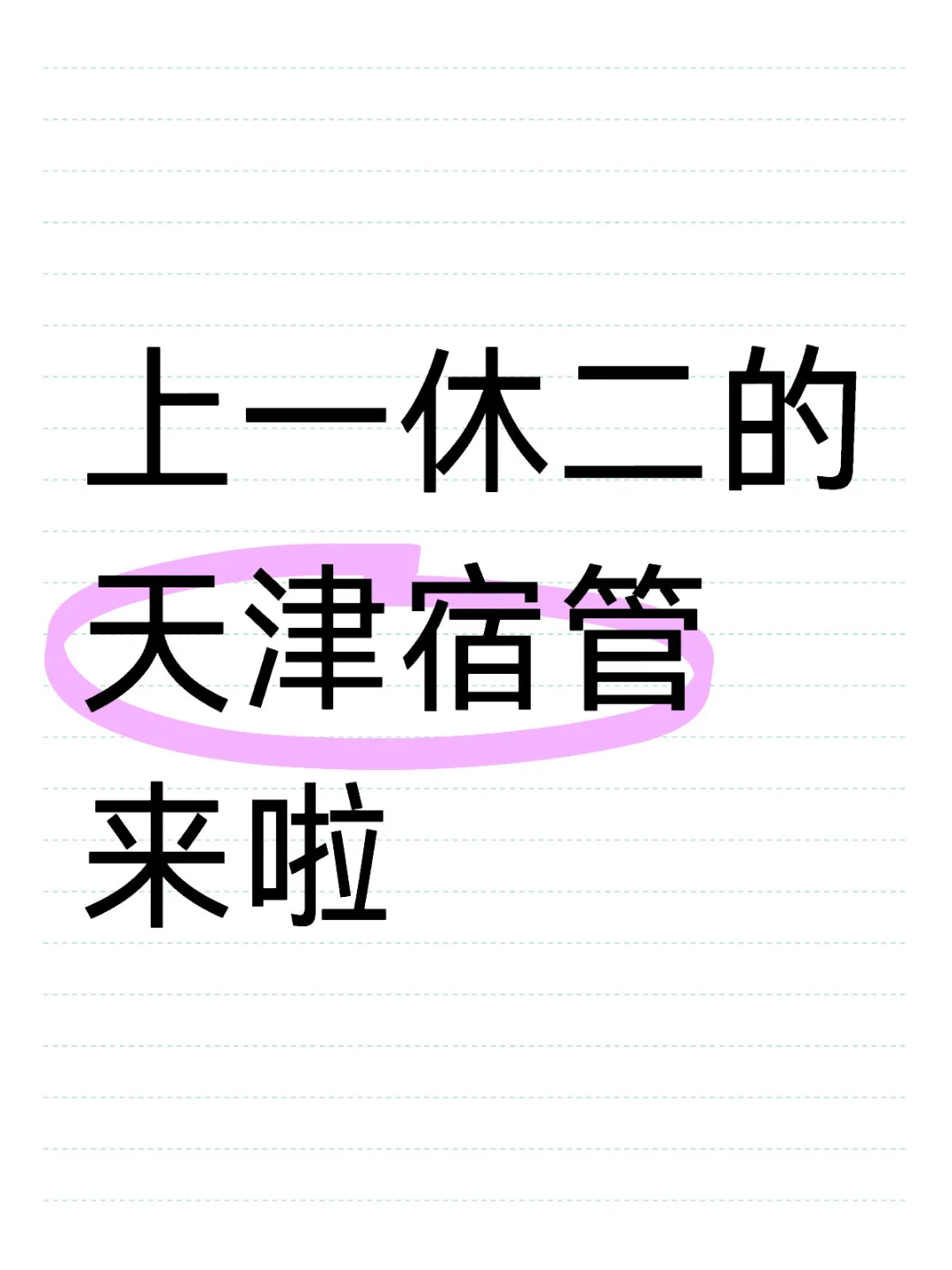 上一休二的天津宿管来啦