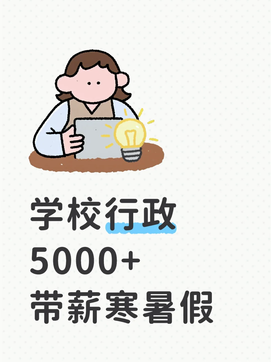 重庆耍耍岗位~学校行政
