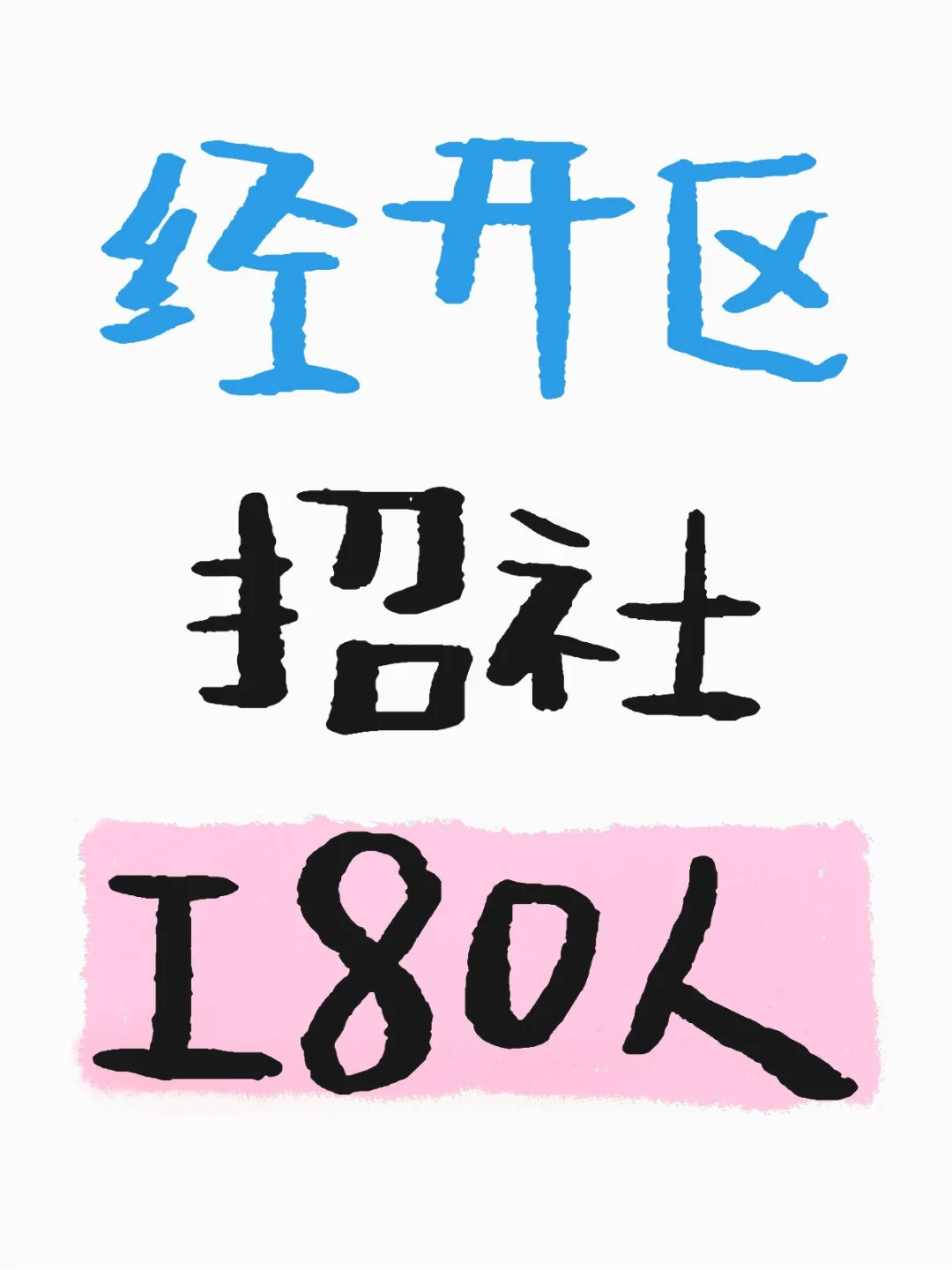 经开区社区工作者80人招聘