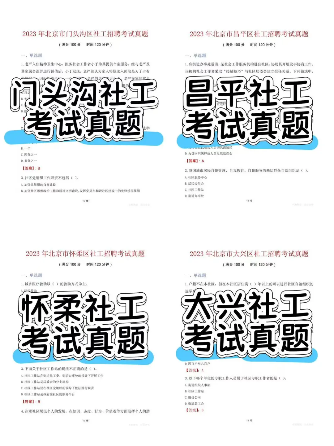 ???北京各区社工招聘历年真题