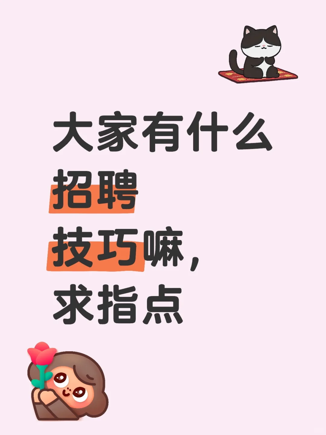 来自“求生欲极强的HR”发问