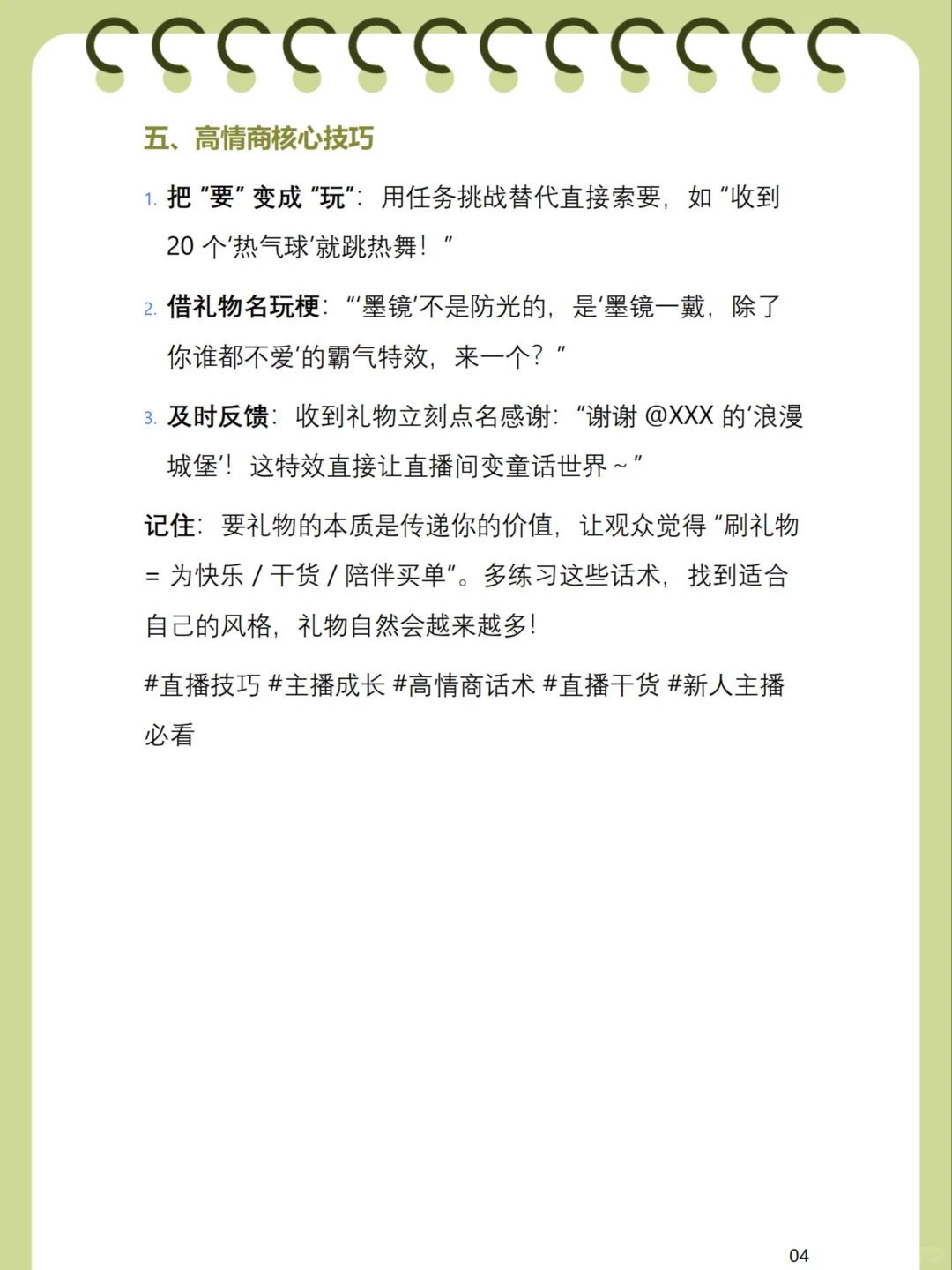 《新人主播别怕!这样要礼物观众抢着给》
