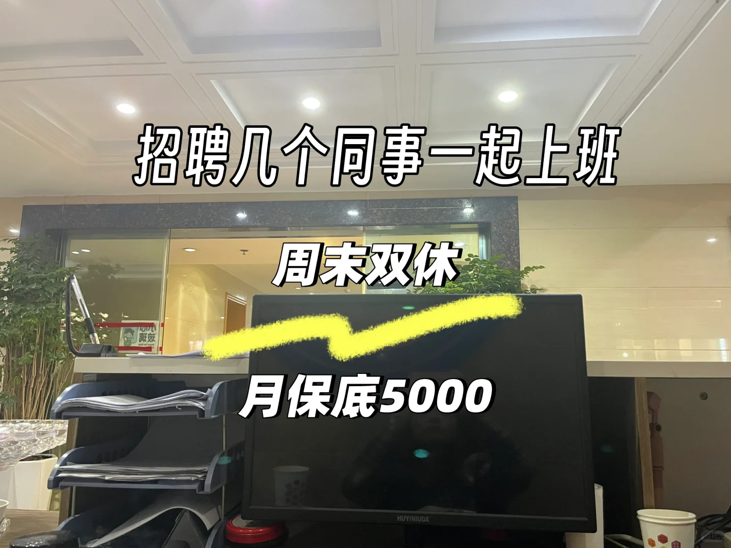 招聘几个同事和我一起上班?