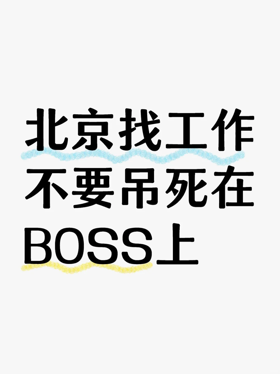 找工作不要吊死在boss上