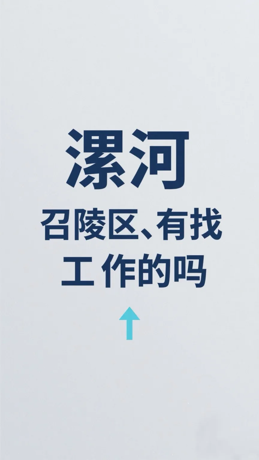 漯河有人找工作吗，一天六个小时，月休四天?