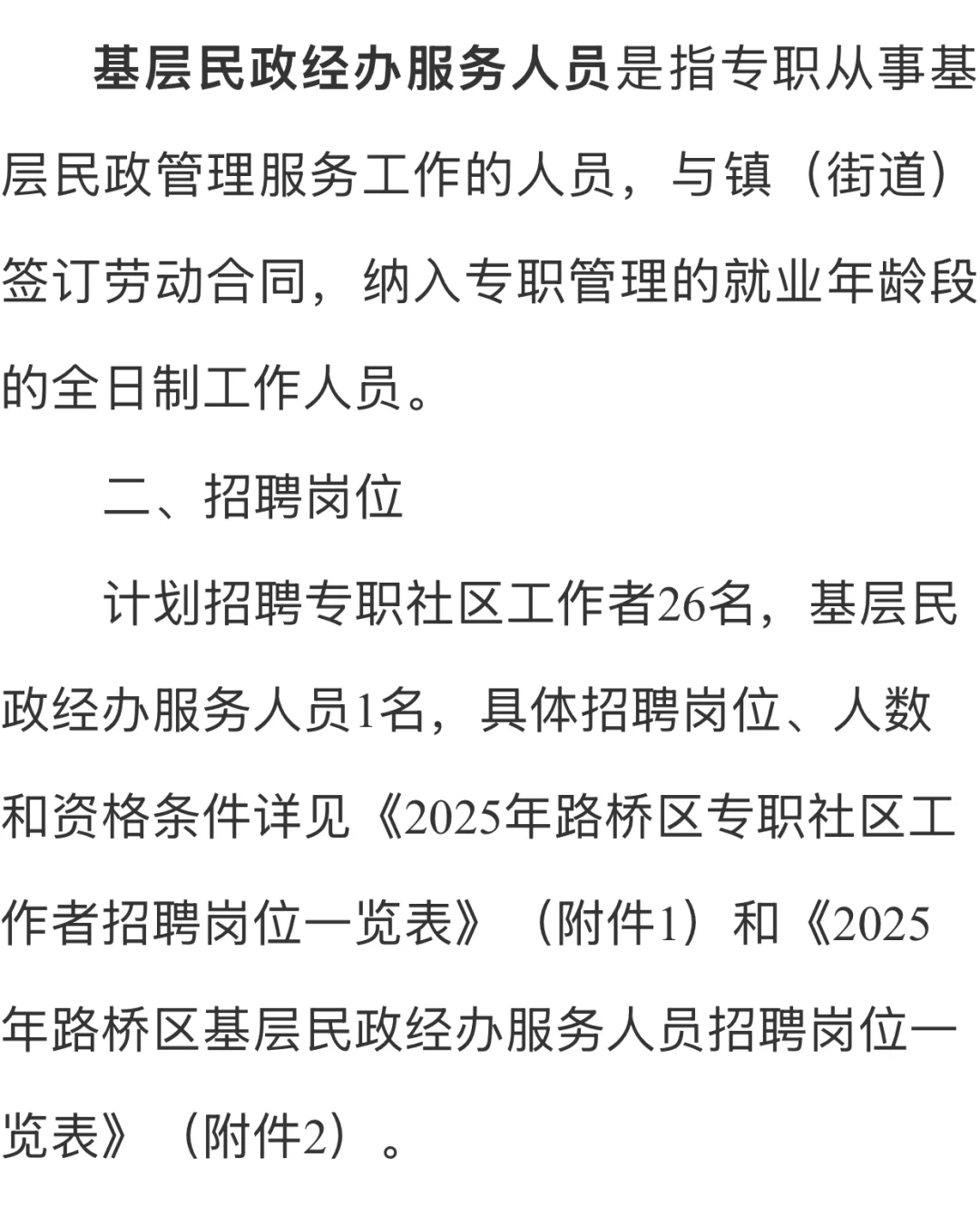 2025年路桥社区工作者招27人?