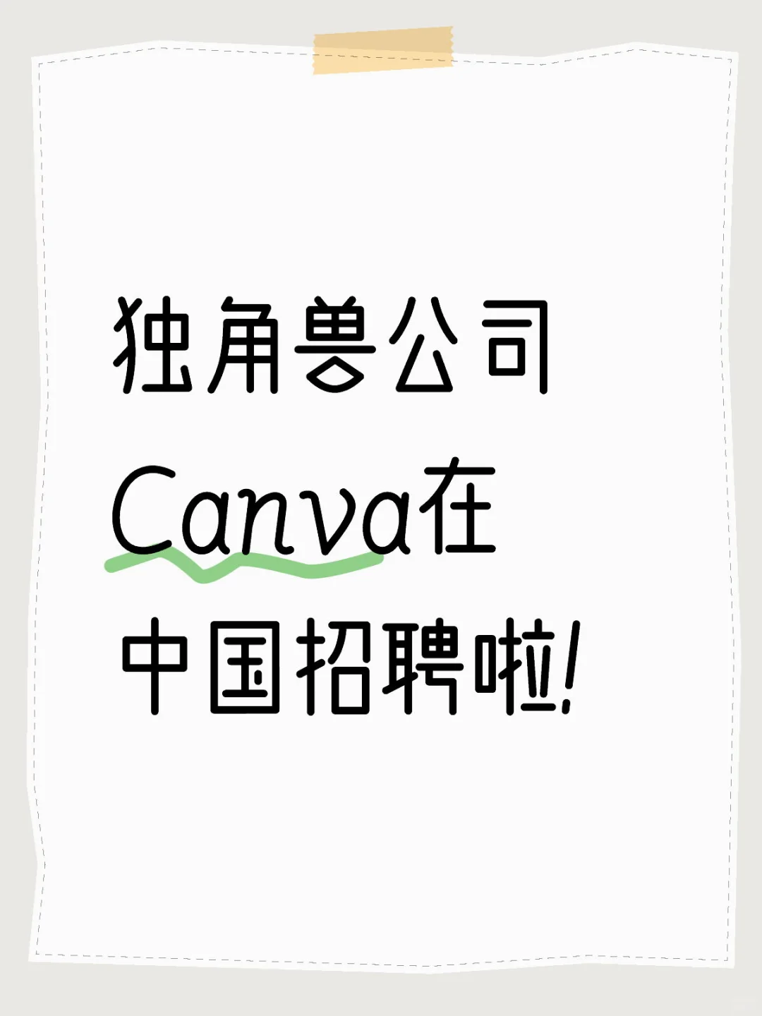 【神仙外企1】Canva在中国招聘hybrid岗位啦！