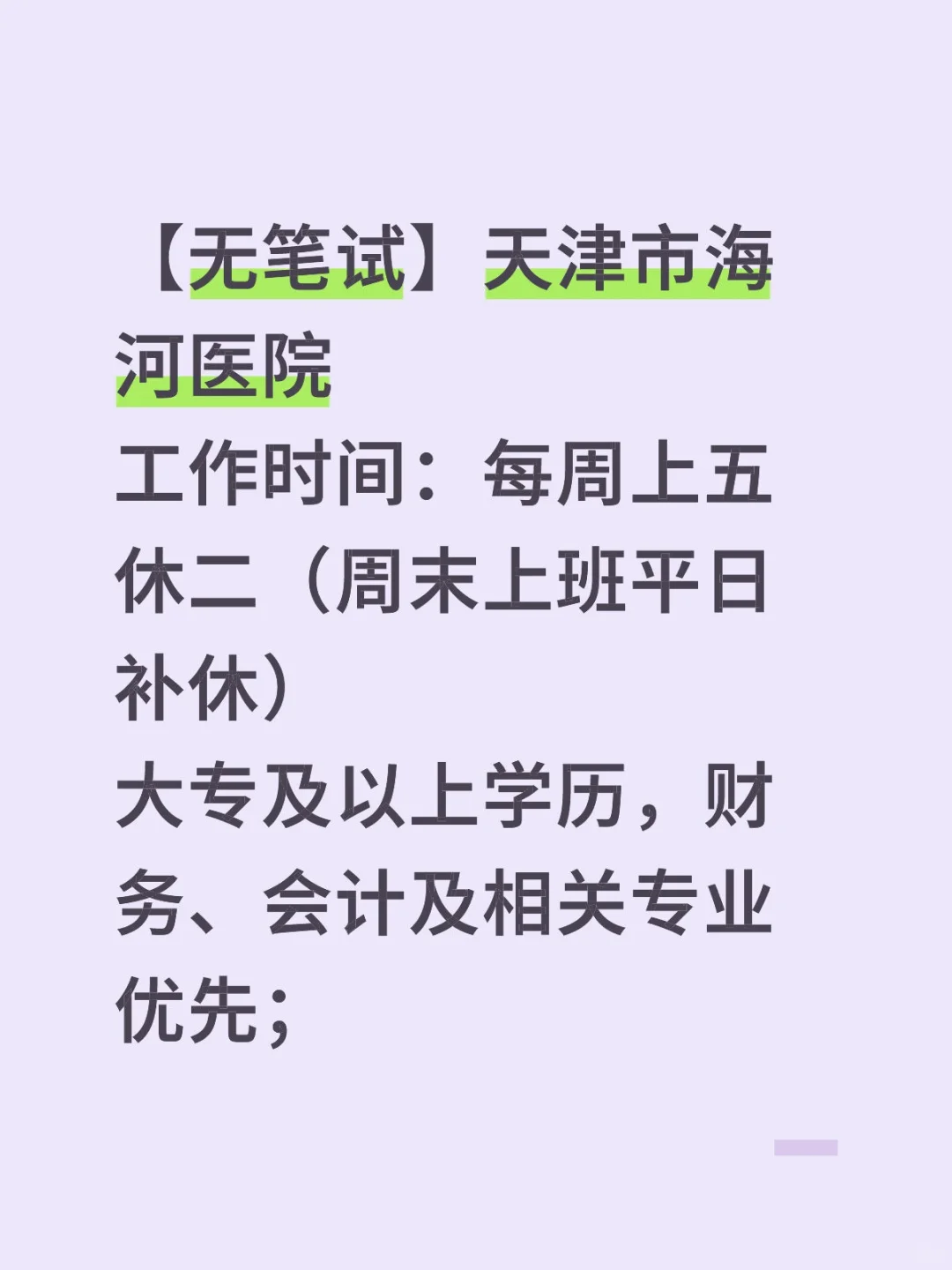 【无笔试】天津市海河医院