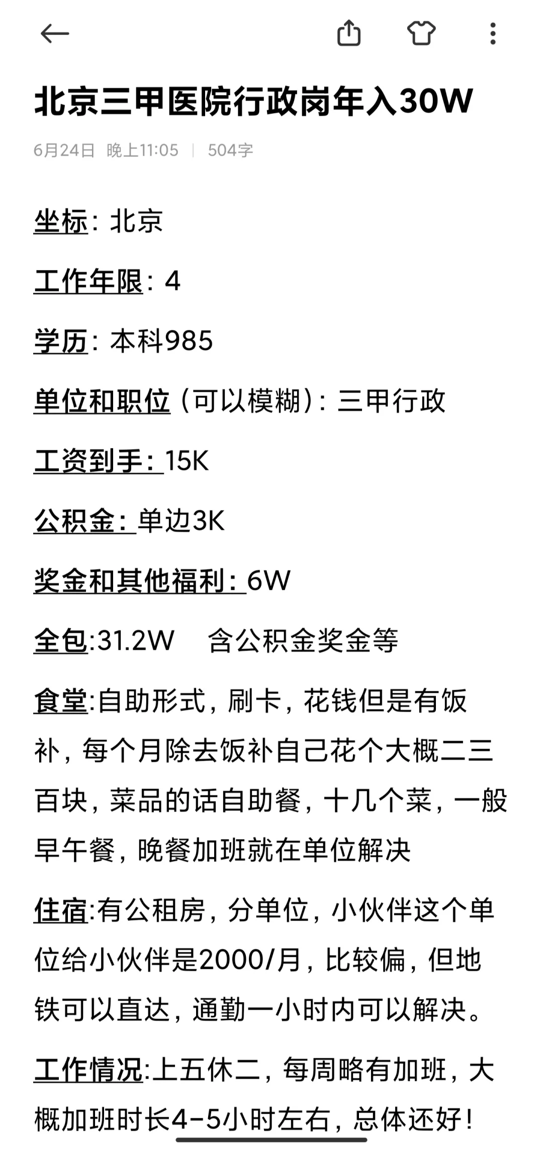 北京三甲医院行政岗薪资待遇揭秘