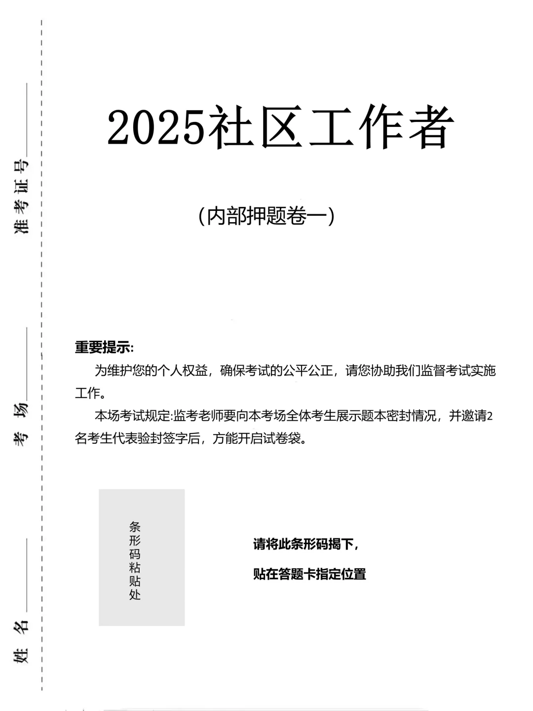 社区工作者2天背完，考试＝抄答案，年年仲