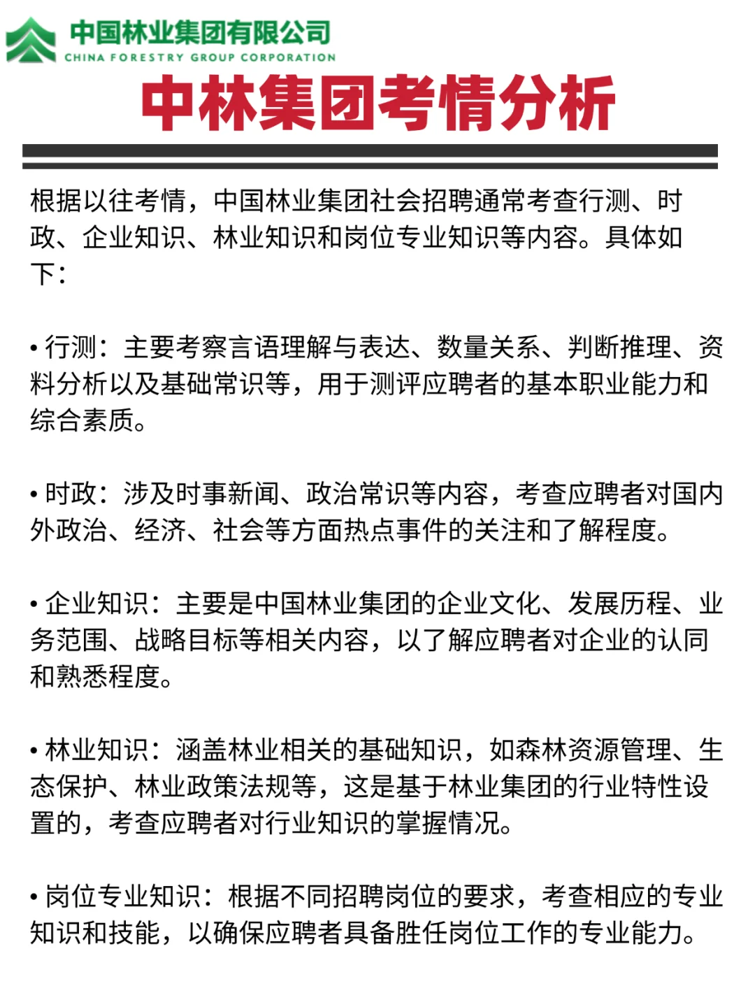 中林集团招聘149人！中国林业集团笔试攻略