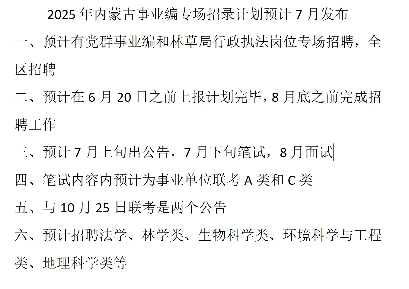 7 8月又要有事业单位招聘了？