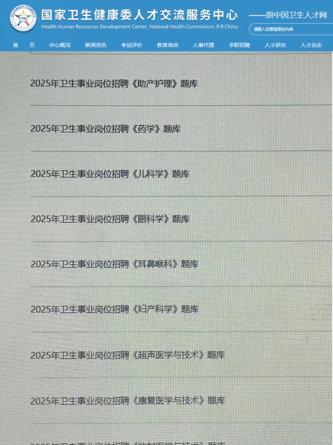 卫健委,为什么考完才知道这个网止!