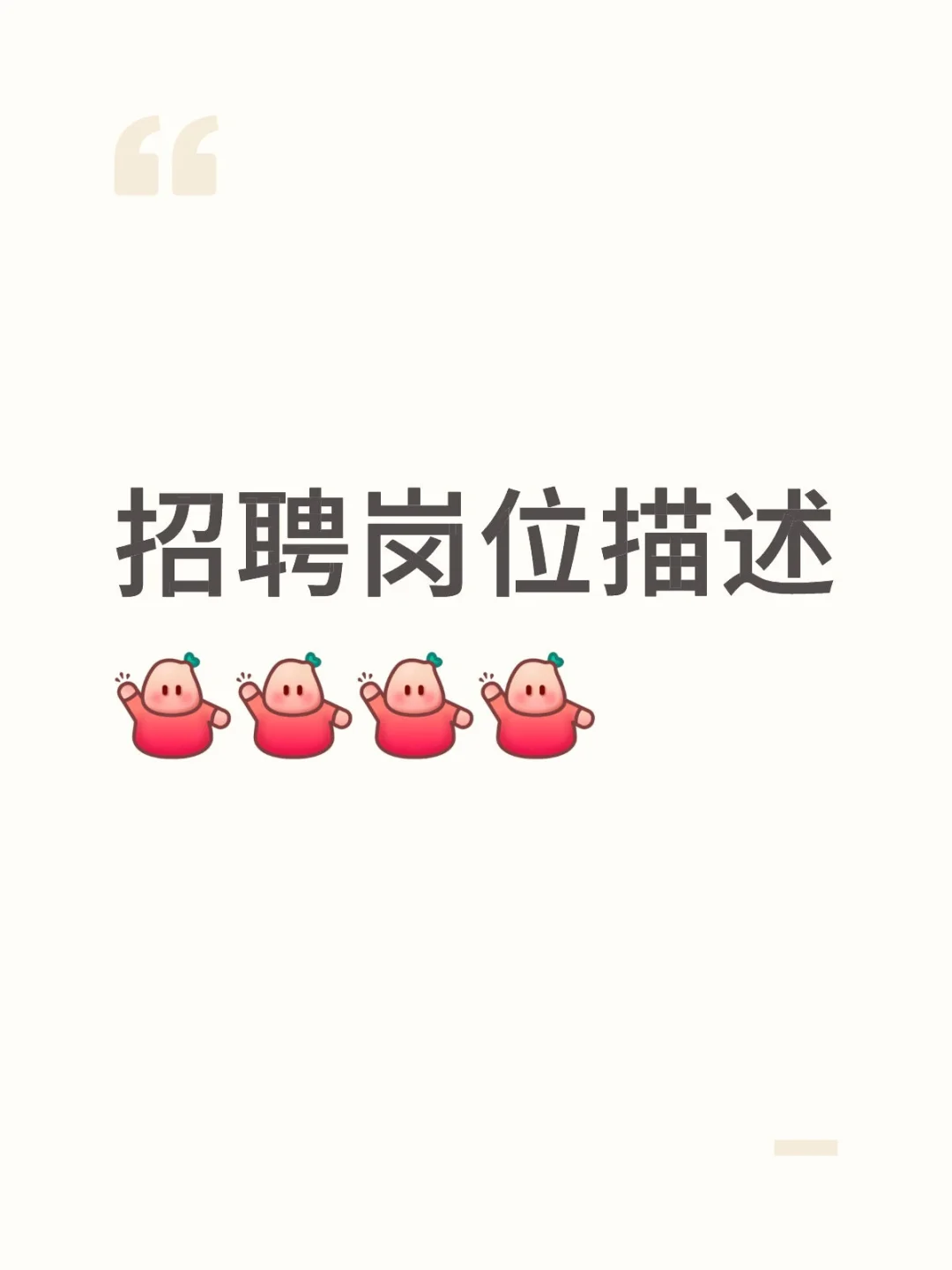 招聘岗位描述