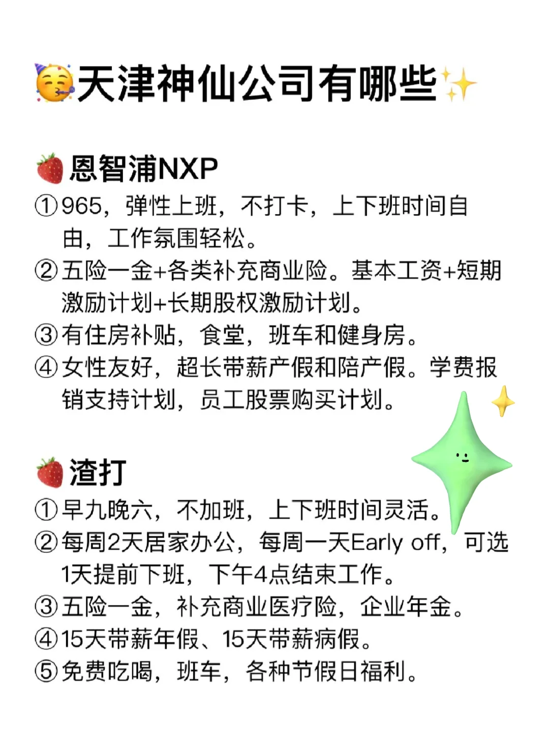 天津那些高薪神仙公司合集