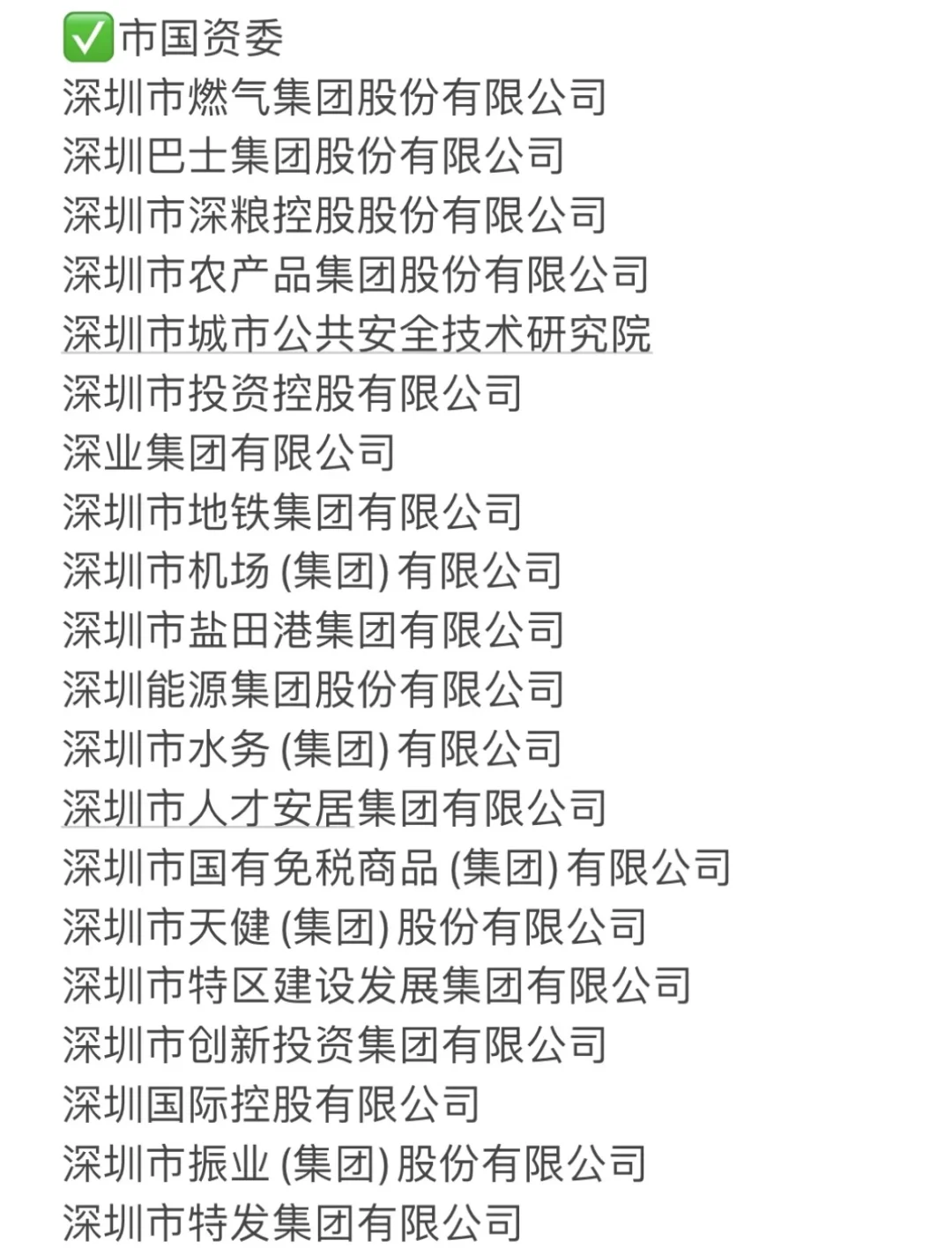 中国一定要去的国企：深圳篇