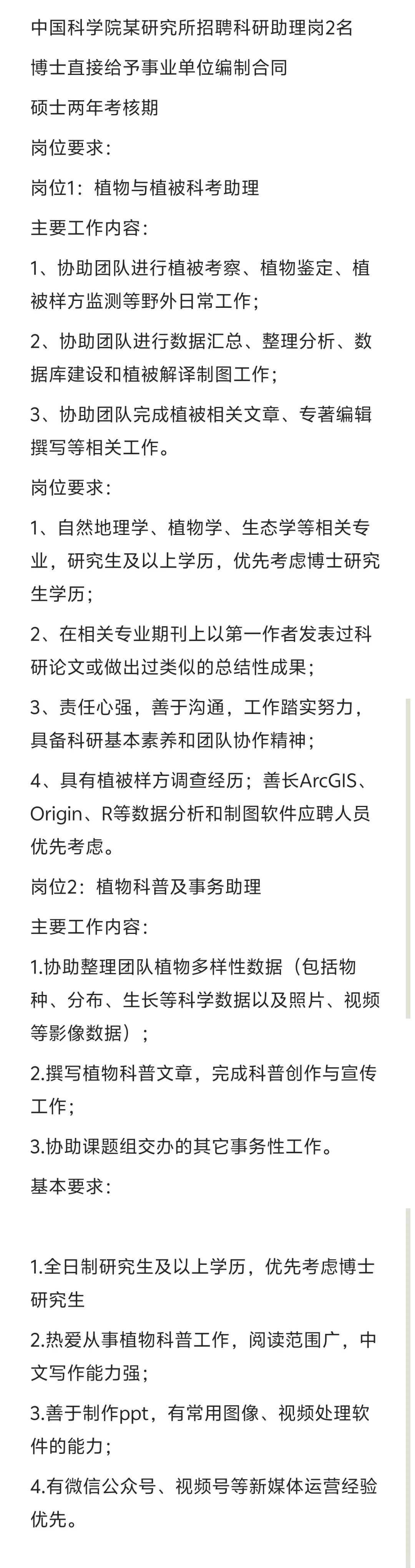 中国科学院某研究所招聘科研助理岗2名