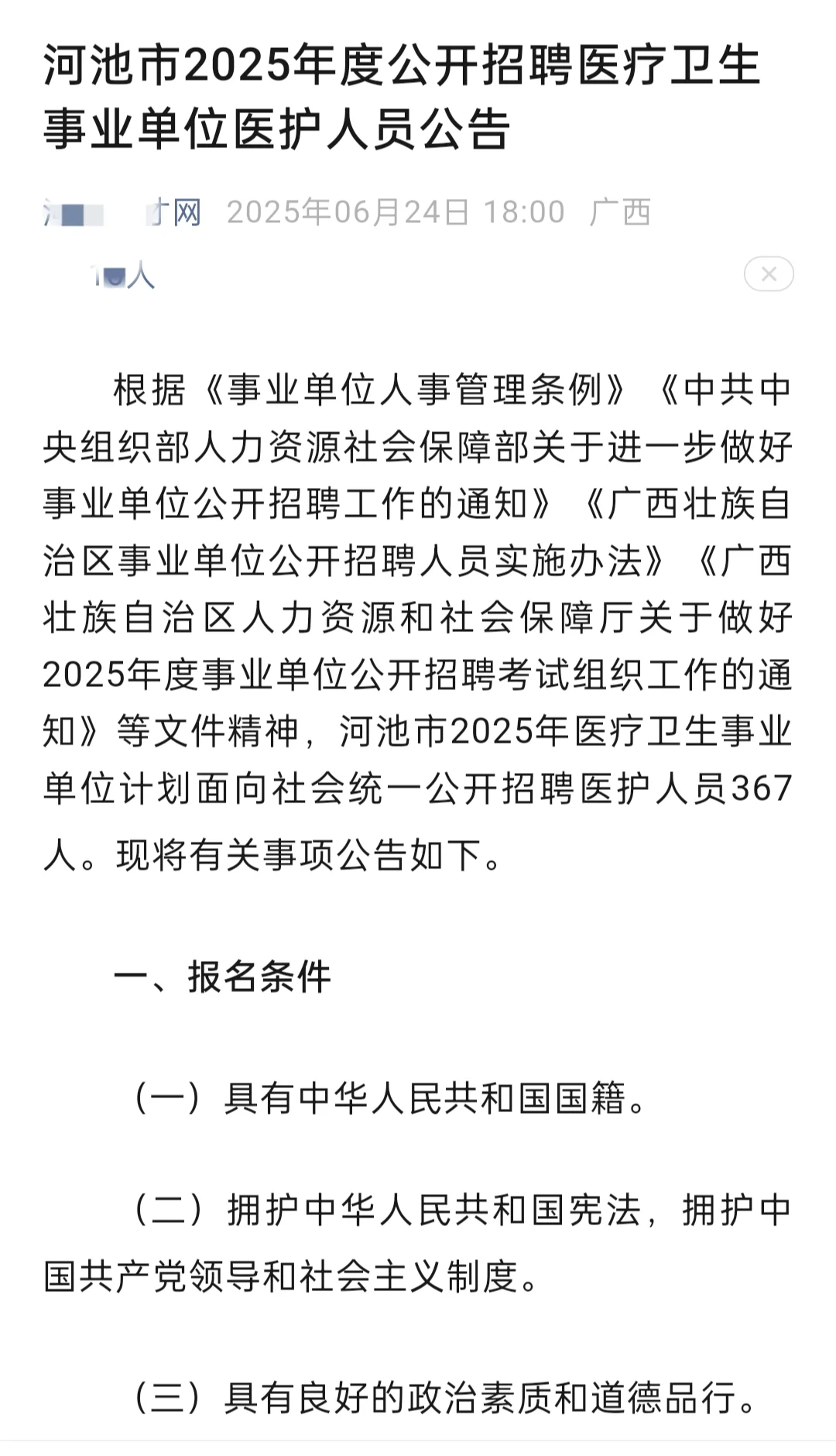河池市2025年医疗卫生事业单位招聘367人