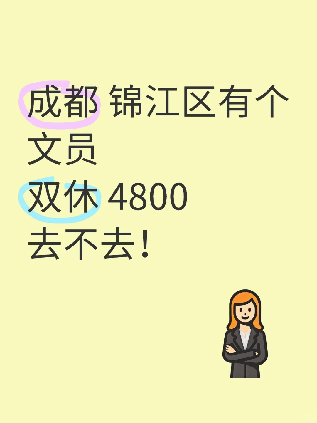 成都锦江区 有双休啦!