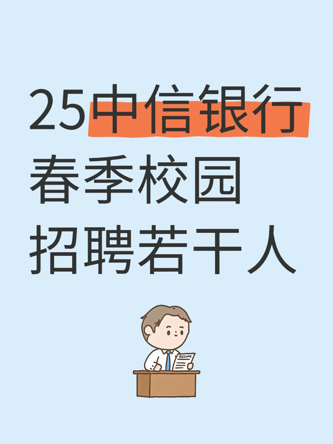 25中信银行春季校园招聘若干人