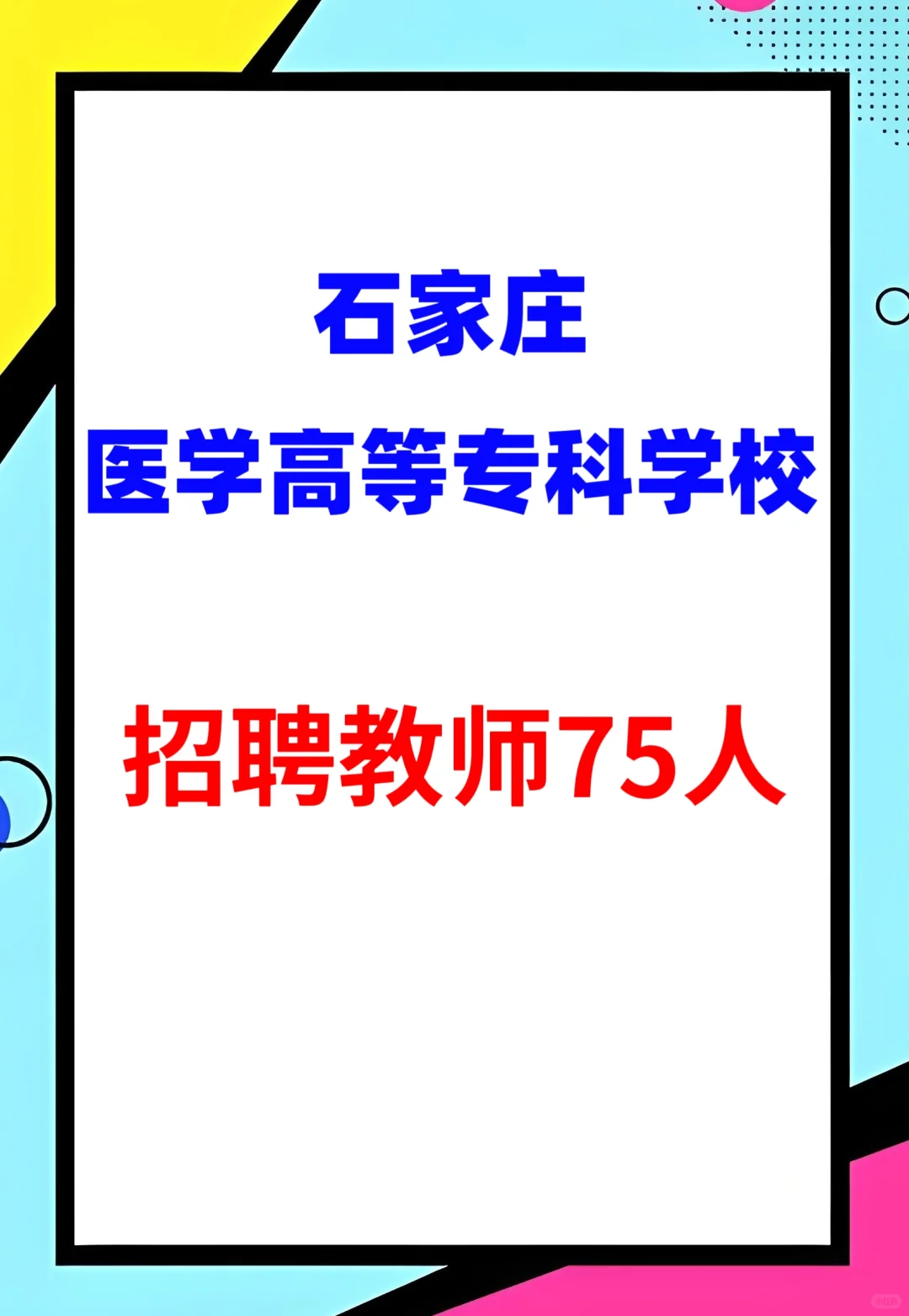 学医的宝子过来当老师
