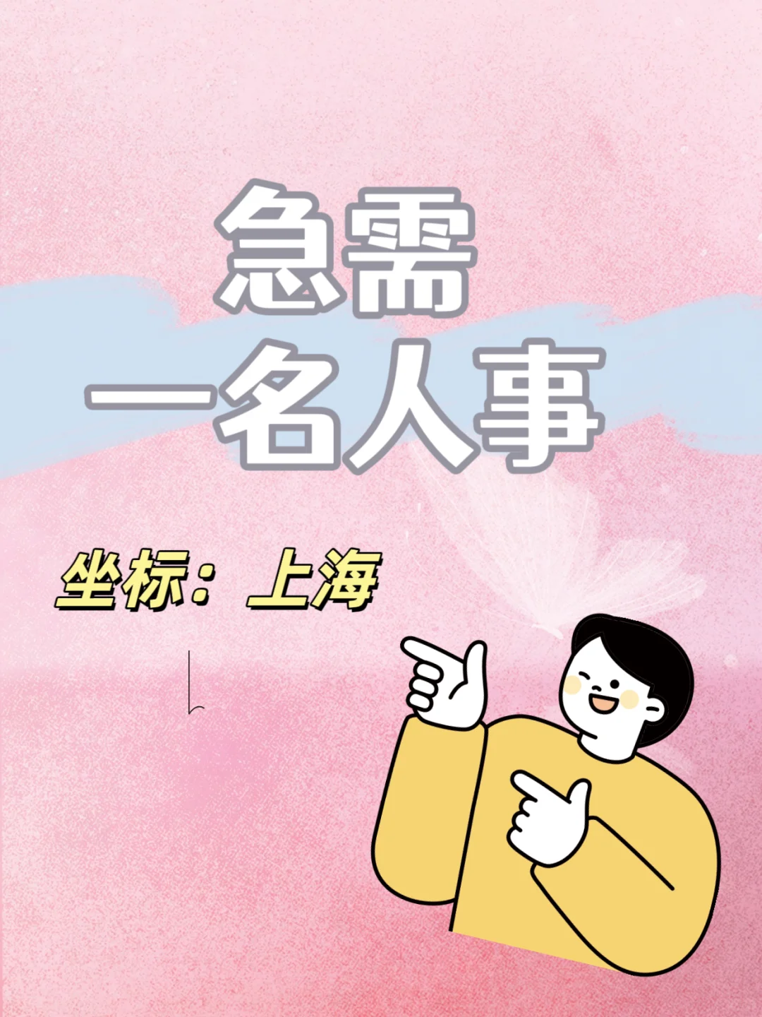 帮忙找个人事，上海