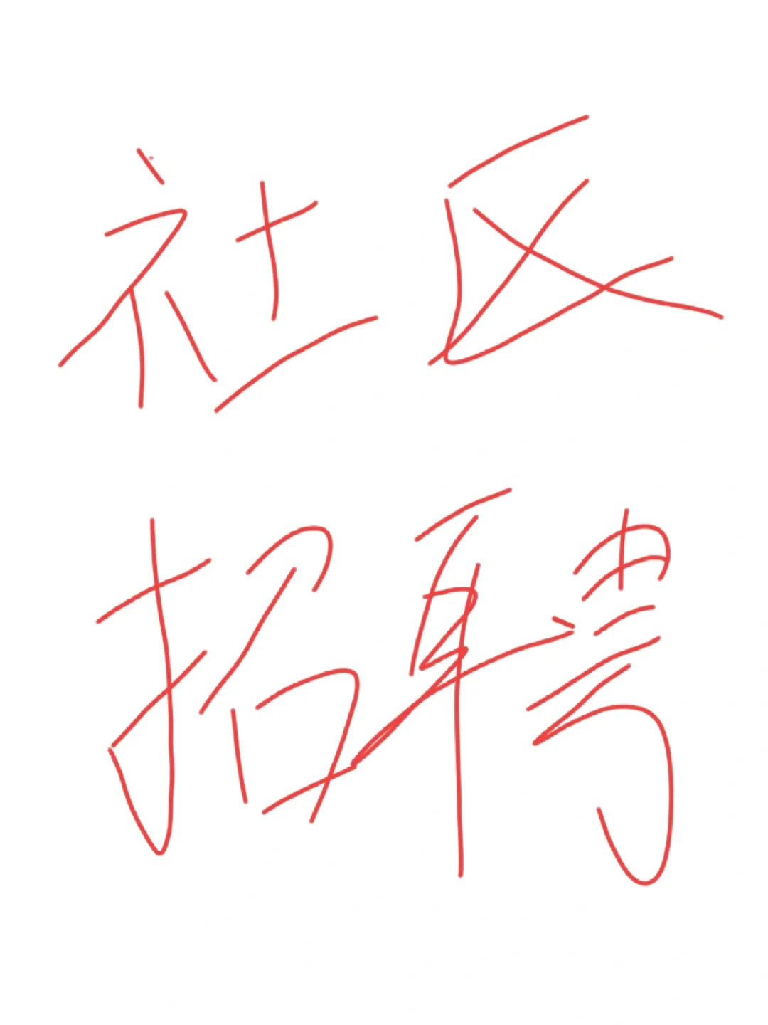 超全社区备考指南这不就来了！?