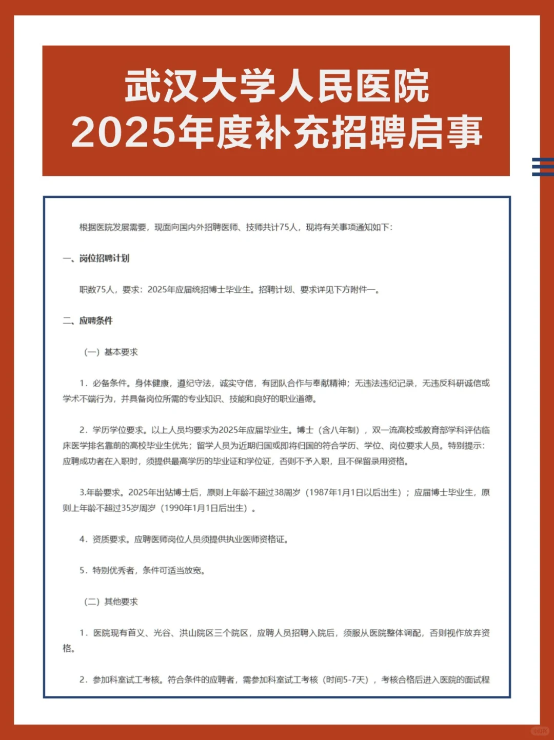 武汉大学人民医院2025年度补充招聘启事