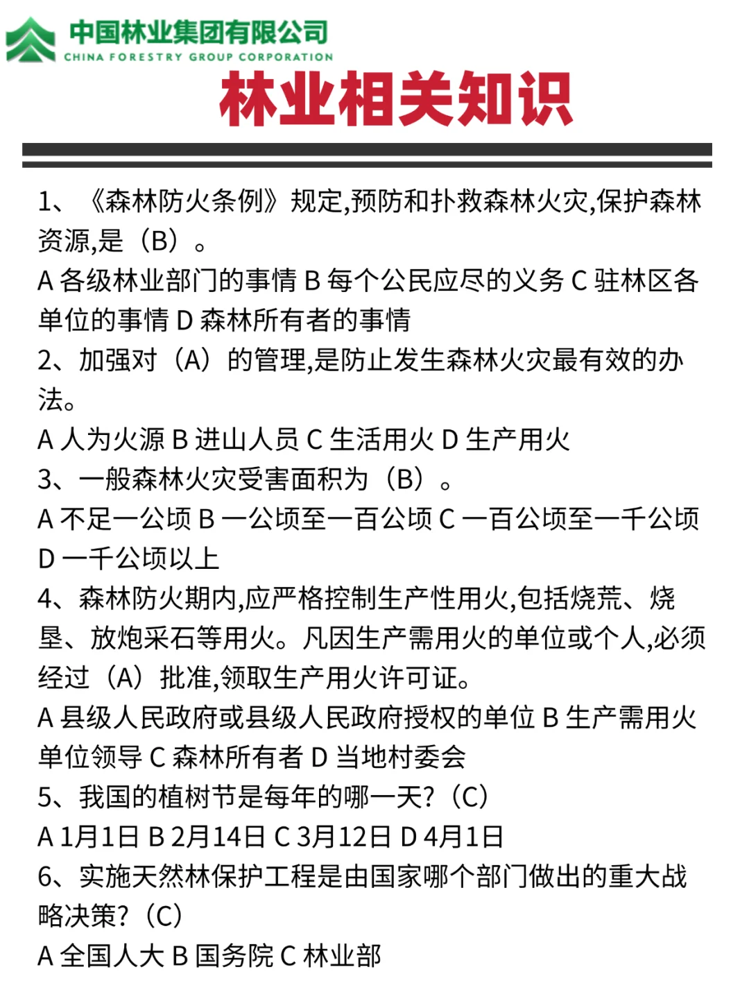 中林集团招聘149人！中国林业集团笔试攻略