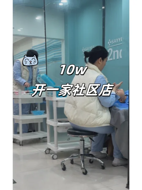 记录我10万开的社区店～
