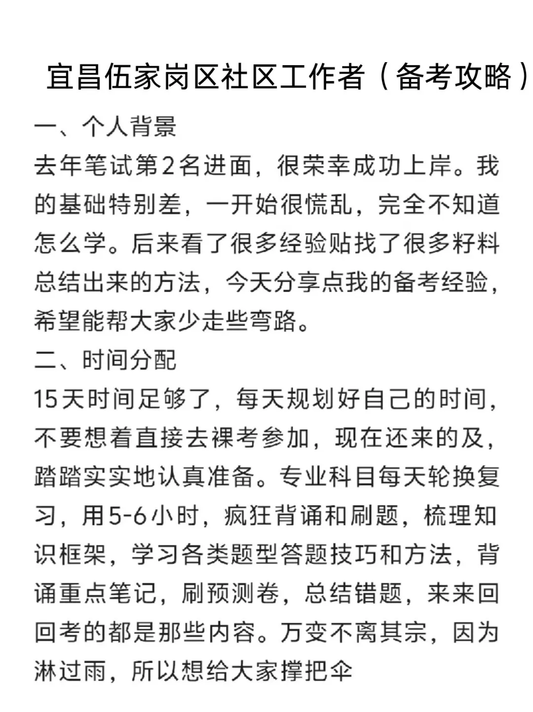 宜昌伍家岗社区工作者备考攻略(零基础版)