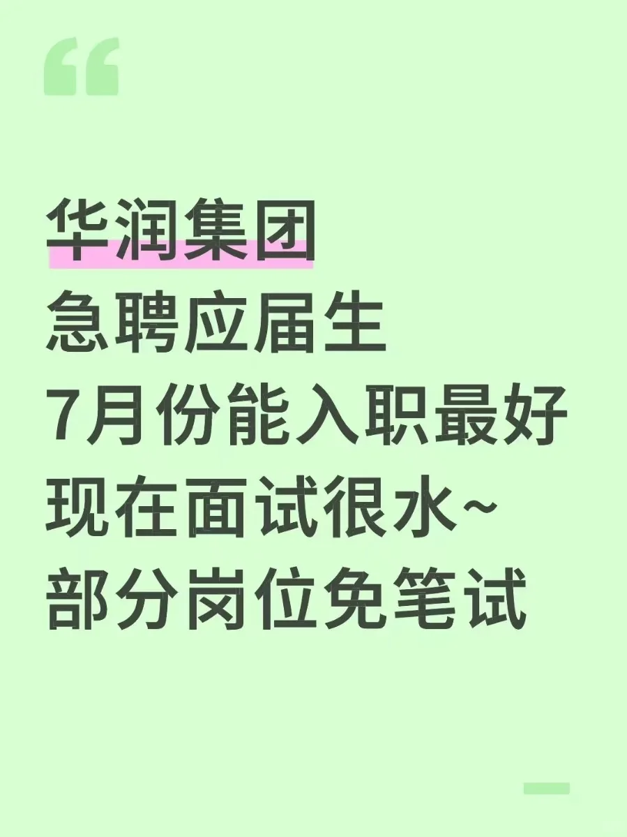 6.26/华润集团急聘本科应届生~七月到岗的速