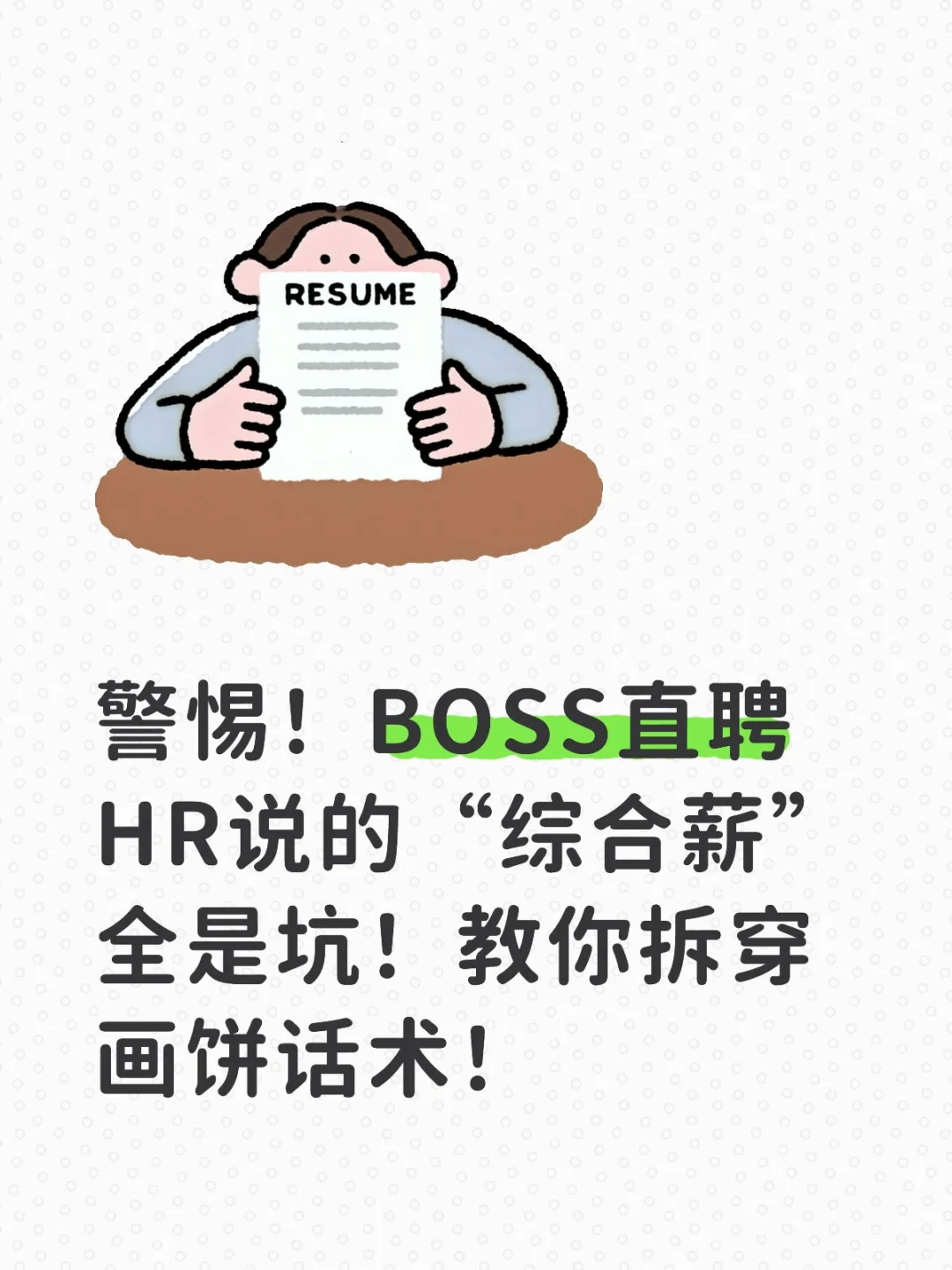 别被高薪“综合薪资”蒙骗了！