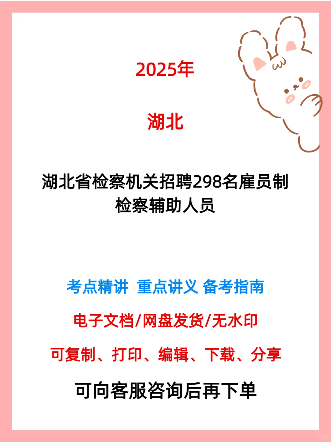湖北省检察机关招298名雇员制检察辅助人员