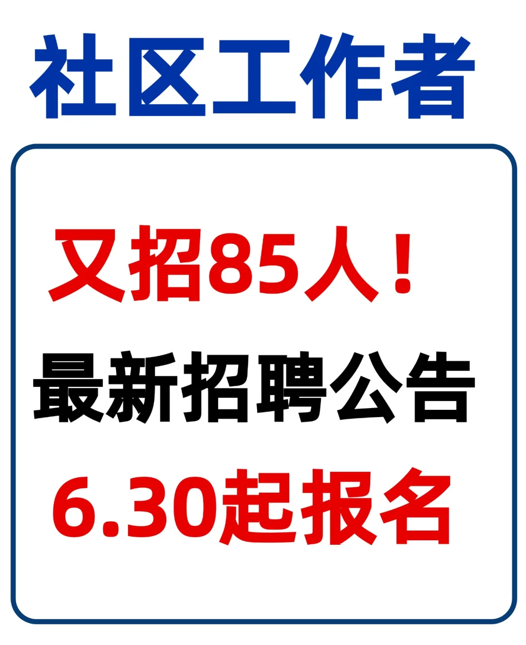 内蒙古社区工作者招85人!专科起报