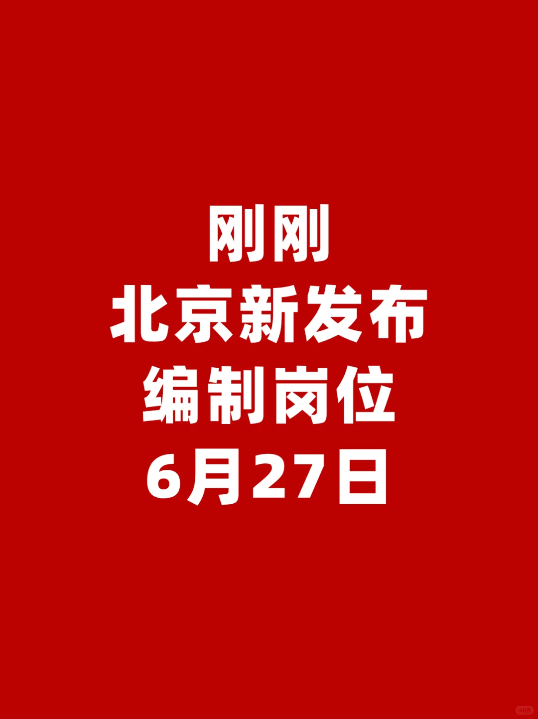 刚刚❗6月27日北京新发布编制岗位❗