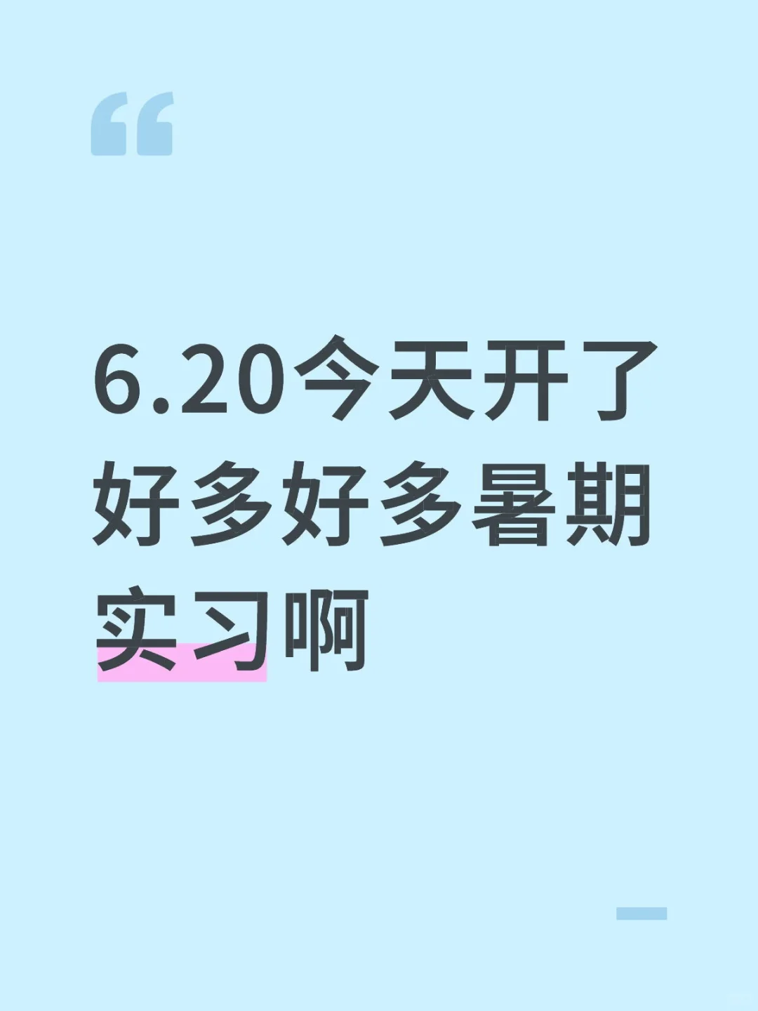 6月新开的暑期实习太猛了，开了390多家