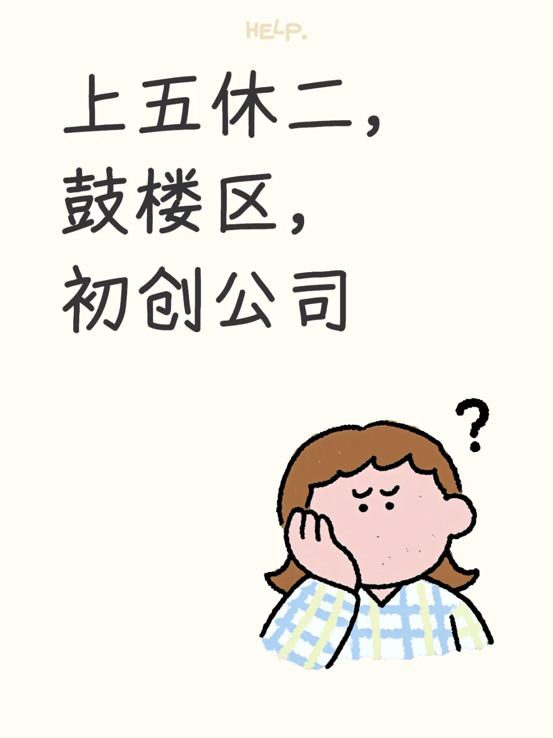 上五休二，鼓楼区，初创公司