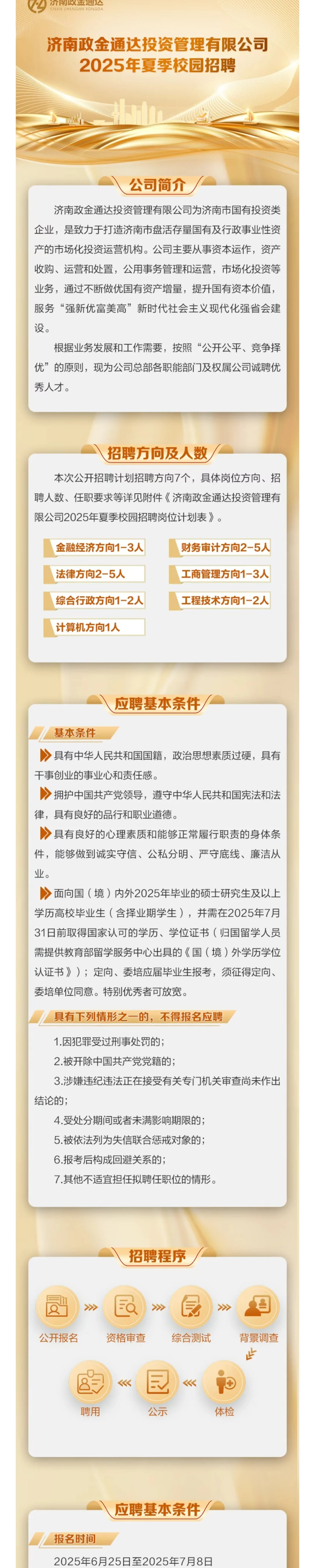 济南政金通达投资管理有限公司校园招聘