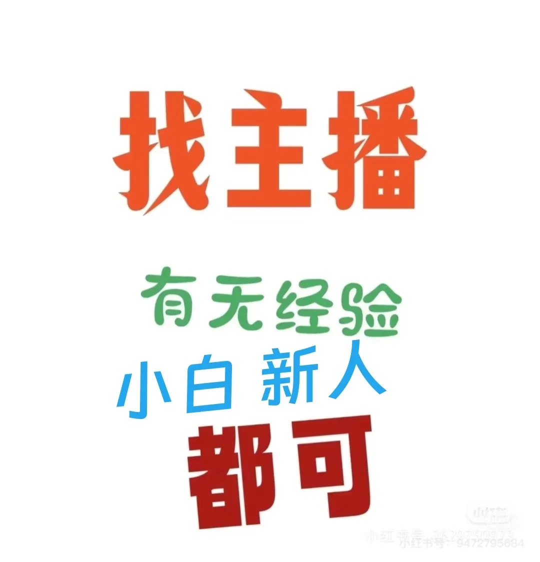 亳州市中心招聘主播