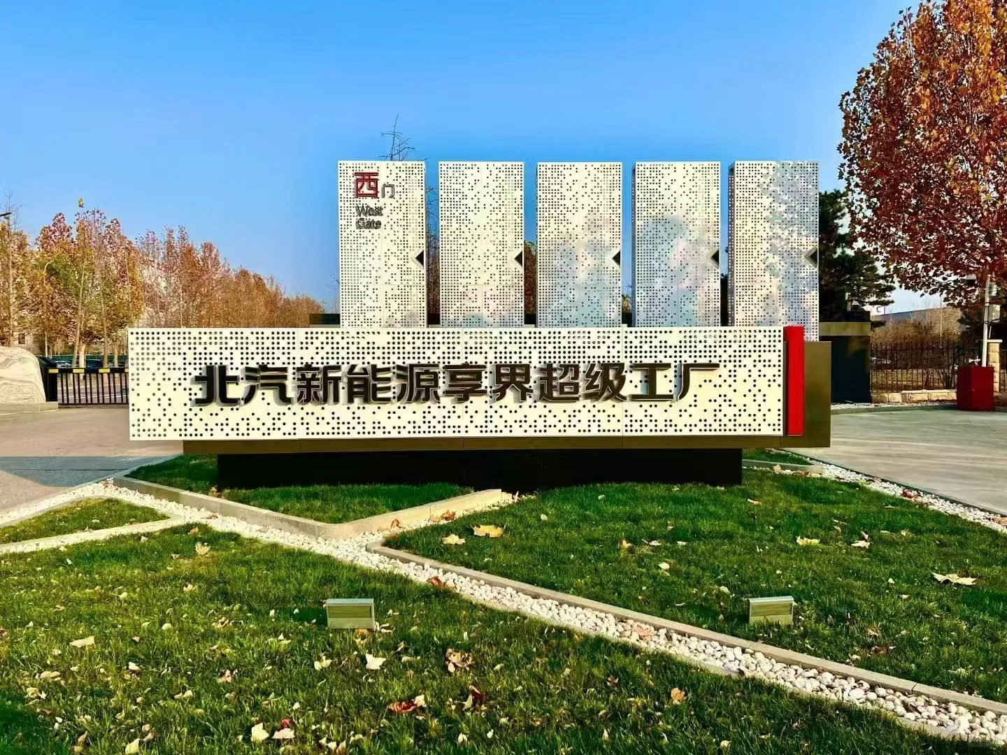 北汽新能源|日结220/天|包吃住|北京急招