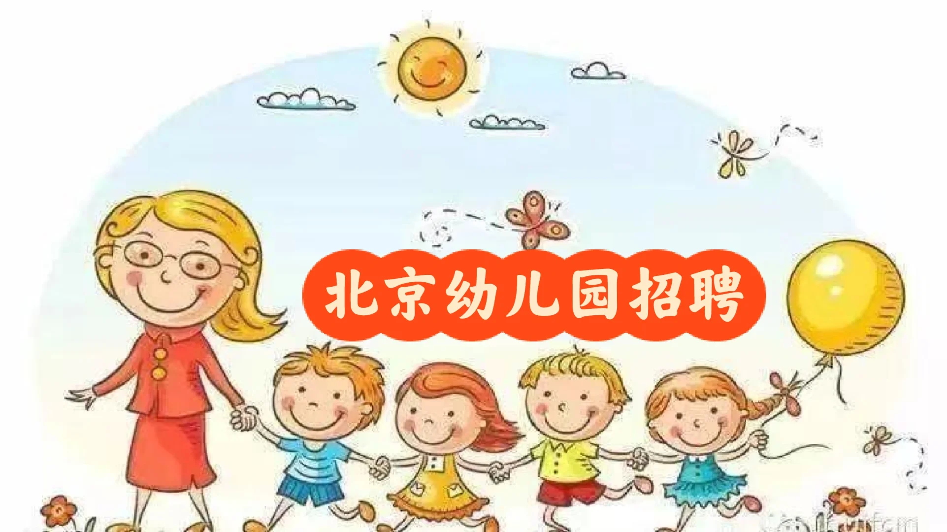 部队幼儿园主班，配班，保育员招聘